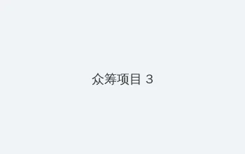 种子搜索 众筹项目 - 社区纪录片